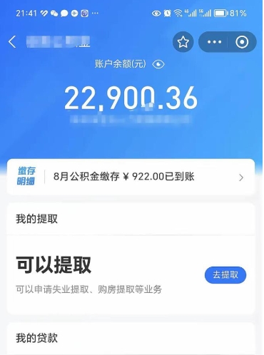 公积金可以提取多少_湘西公积金代办在职离职封存服务